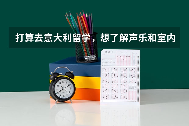 打算去意大利留学，想了解声乐和室内乐的区别是什么