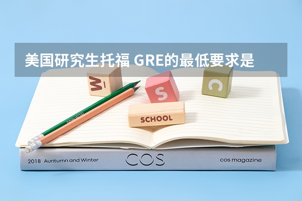 美国研究生托福 GRE的最低要求是多少?