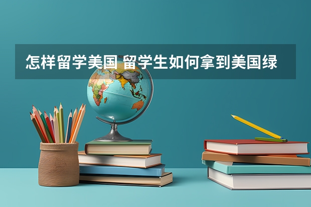 怎样留学美国 留学生如何拿到美国绿卡
