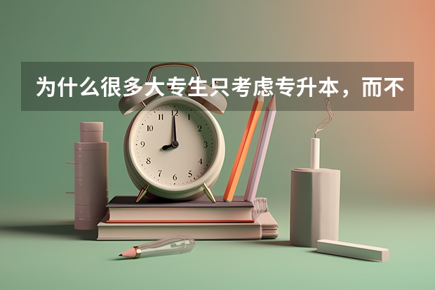 为什么很多大专生只考虑专升本，而不直接考虑考研呢？