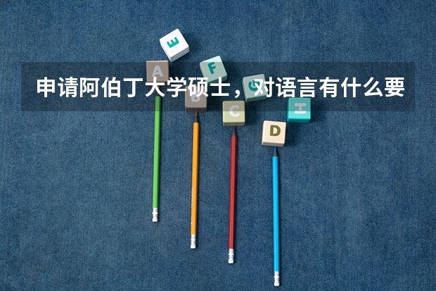 申请阿伯丁大学硕士,对语言有什么要求