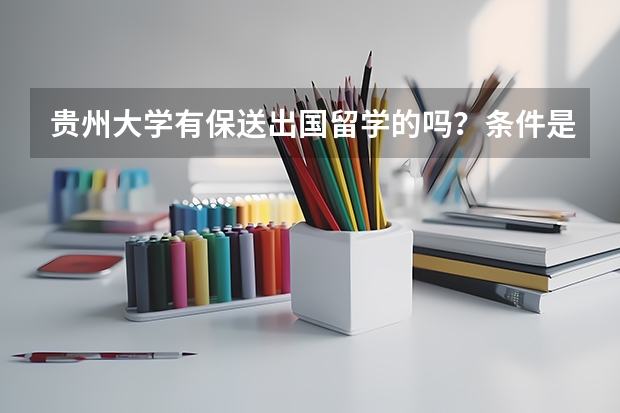 贵州大学有保送出国留学的吗?条件是什么……