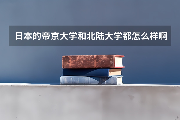 日本的帝京大学和北陆大学都怎么样啊