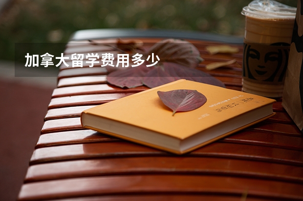 加拿大留学费用多少