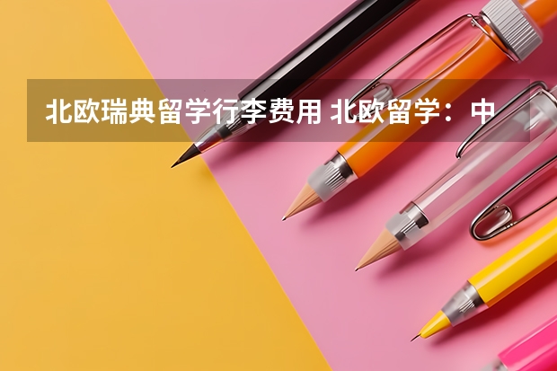 北欧瑞典留学行李费用 北欧留学:中国教育部认证北欧大学名单(丹麦、瑞典、芬兰、挪威)