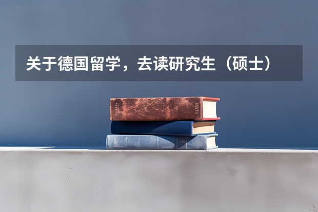 关于德国留学，去读研究生（硕士） 德国留学：锡根大学申请条件详解