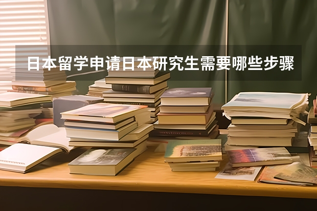 日本留学申请日本研究生需要哪些步骤