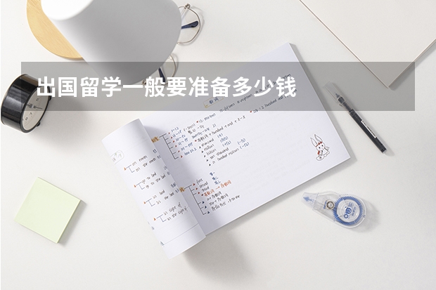 出国留学一般要准备多少钱