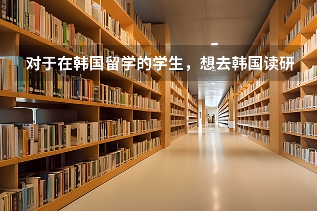 对于在韩国留学的学生,想去韩国读研,应该怎样规划时间呢?