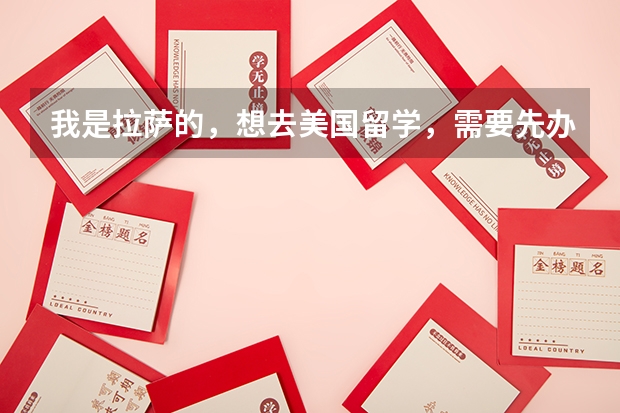 我是拉萨的，想去美国留学，需要先办理护照。（已大学毕业）。都需要提供什么证件和证明。