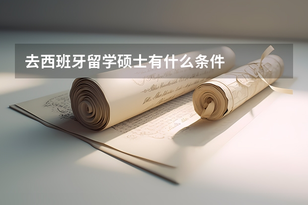 去西班牙留学硕士有什么条件