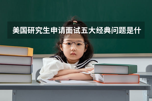 美国研究生申请面试五大经典问题是什么