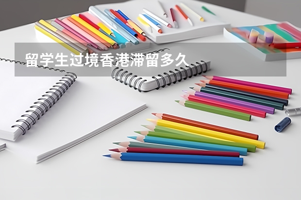 留学生过境香港滞留多久