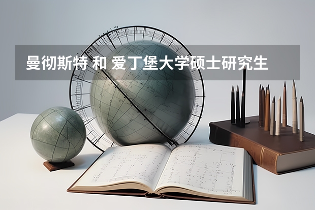 曼彻斯特 和 爱丁堡大学硕士研究生申请条件是什么？