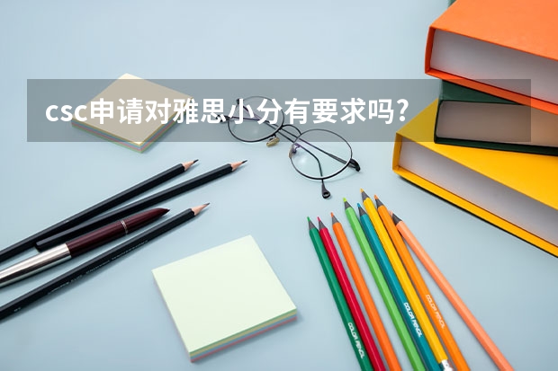 csc申请对雅思小分有要求吗?