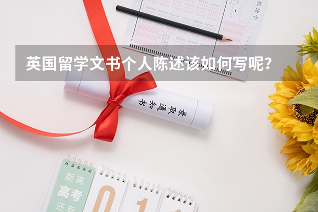 英国留学文书个人陈述该如何写呢?