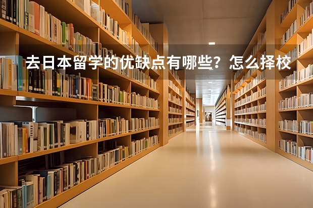 去日本留学的优缺点有哪些？怎么择校？