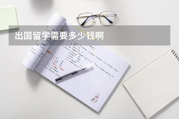 出国留学需要多少钱啊