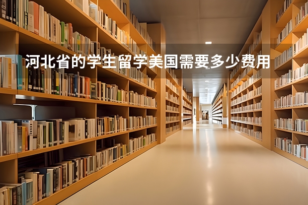 河北省的学生留学美国需要多少费用
