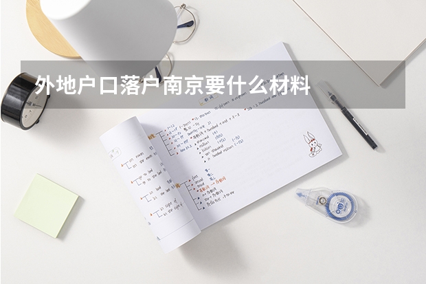 外地户口落户南京要什么材料