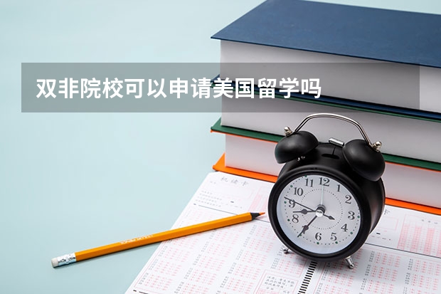 双非院校可以申请美国留学吗