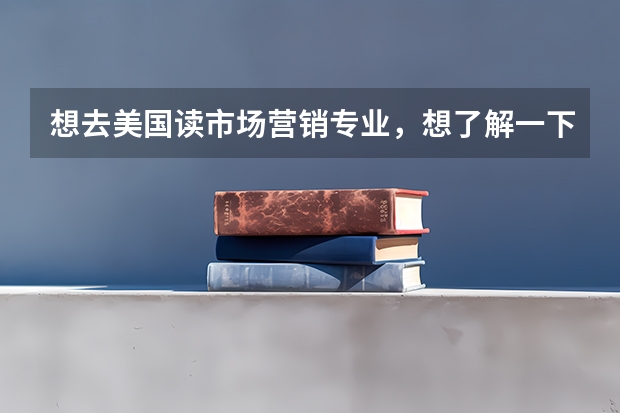 想去美国读市场营销专业,想了解一下美国市场营销专业Top10院校有哪些?