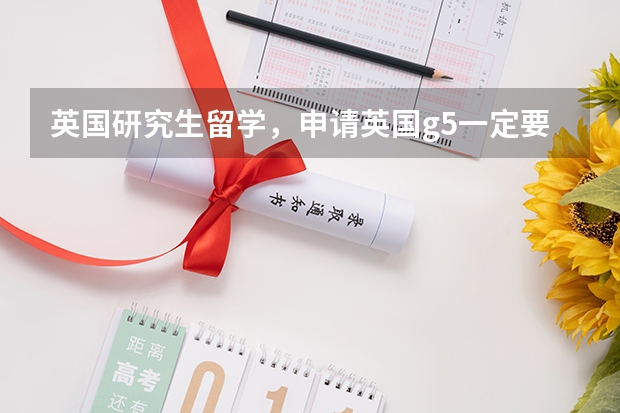 英国研究生留学,申请英国g5一定要考gmat吗
