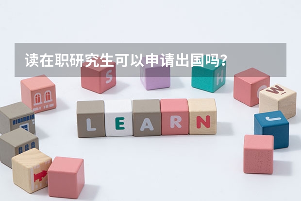 读在职研究生可以申请出国吗?
