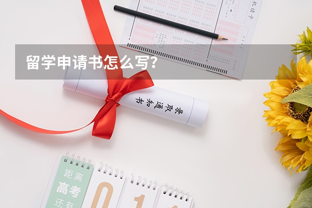 留学申请书怎么写?