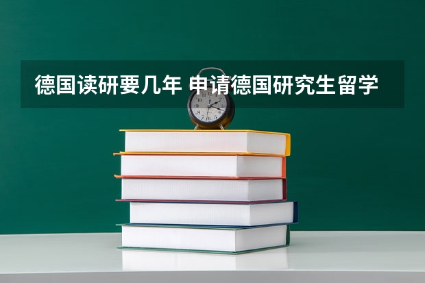 德国读研要几年 申请德国研究生留学的条件（德国留学读研申请条件）