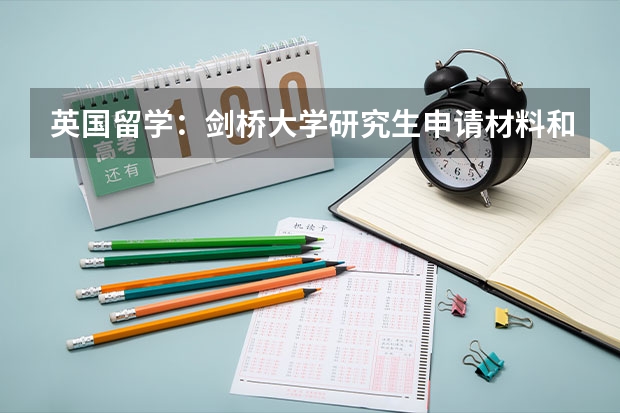 英国留学：剑桥大学研究生申请材料和申请难度介绍（剑桥大学本科研究生留学申请条件要求）