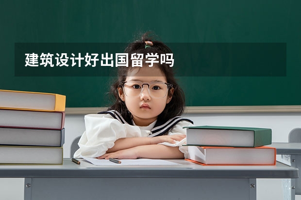 建筑设计好出国留学吗