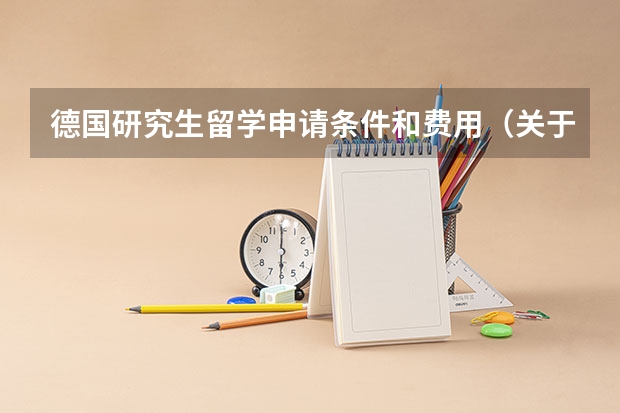 德国研究生留学申请条件和费用（关于德国留学，去读研究生（硕士））