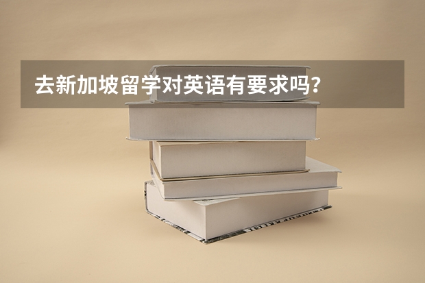 去新加坡留学对英语有要求吗？