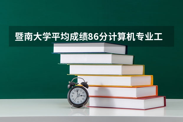 暨南大学平均成绩86分计算机专业工作一年申请香港读授课形研究生耍什么条件？
