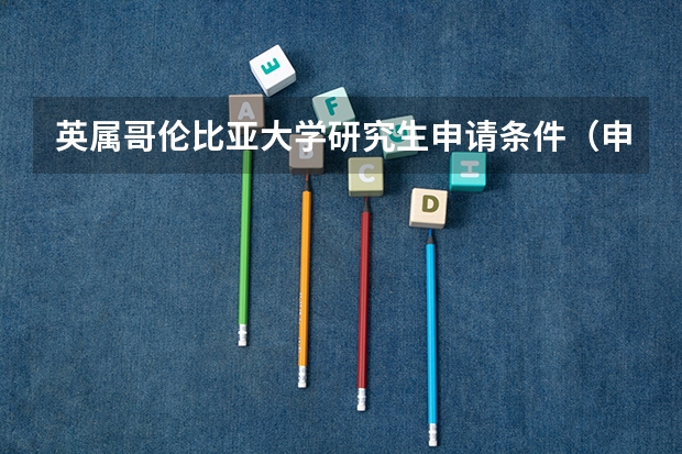 英属哥伦比亚大学研究生申请条件（申请美国哥伦比亚大学研究生条件?）