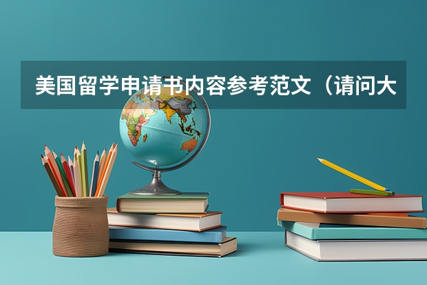 美国留学申请书内容参考范文（请问大学生留学申请书范文）