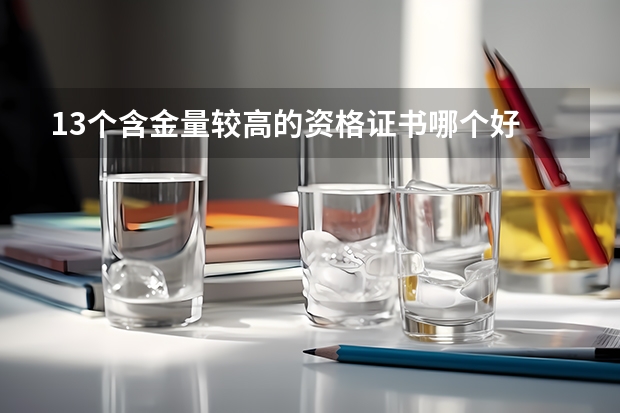 13个含金量较高的资格证书哪个好