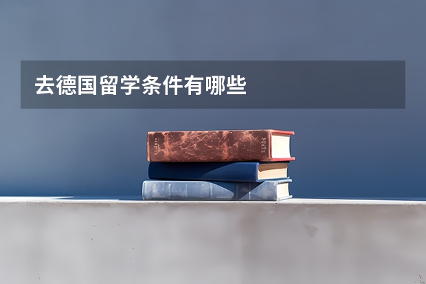 去德国留学条件有哪些