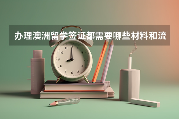 办理澳洲留学签证都需要哪些材料和流程？