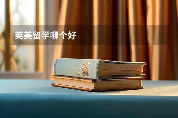 英美留学哪个好