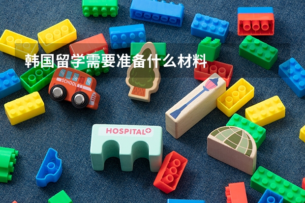 韩国留学需要准备什么材料