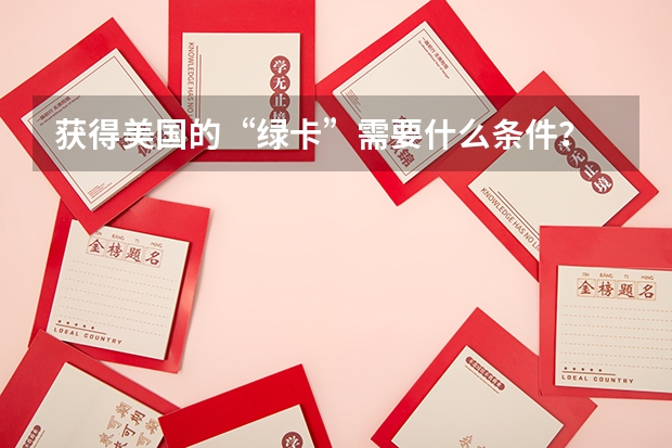 获得美国的“绿卡”需要什么条件？