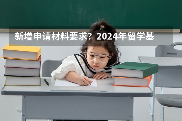 新增申请材料要求？2024年留学基金委（CSC）国家建设高水平大学公派研究生项目核心信息及变化汇总！ 国家留学基金委考试时间