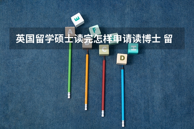 英国留学硕士读完怎样申请读博士 留学博士申请条件