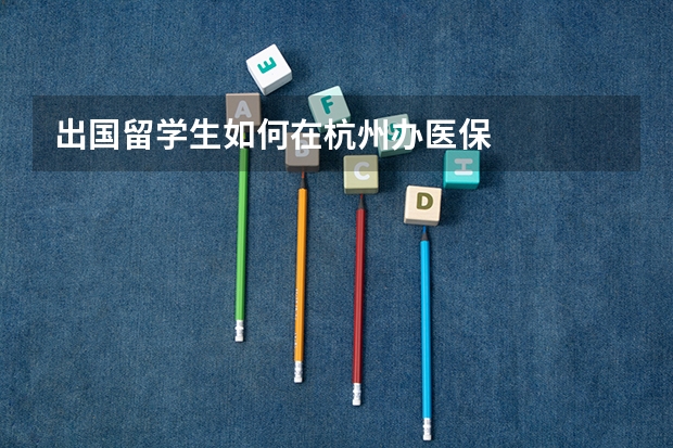 出国留学生如何在杭州办医保
