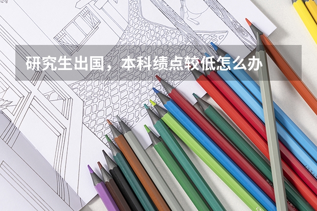 研究生出国，本科绩点较低怎么办