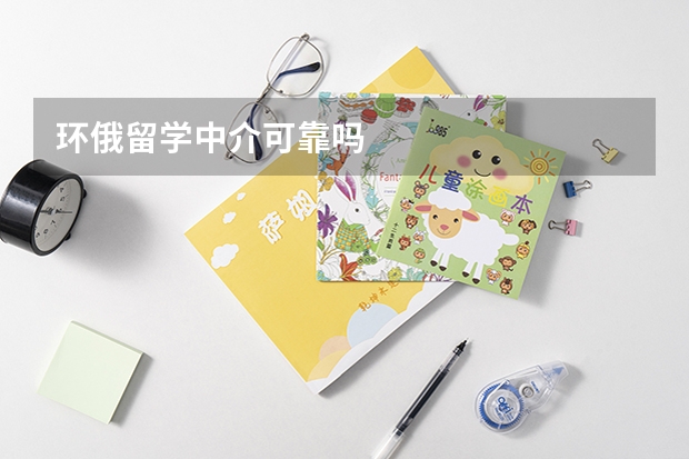 环俄留学中介可靠吗