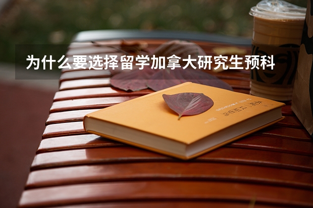 为什么要选择留学加拿大研究生预科