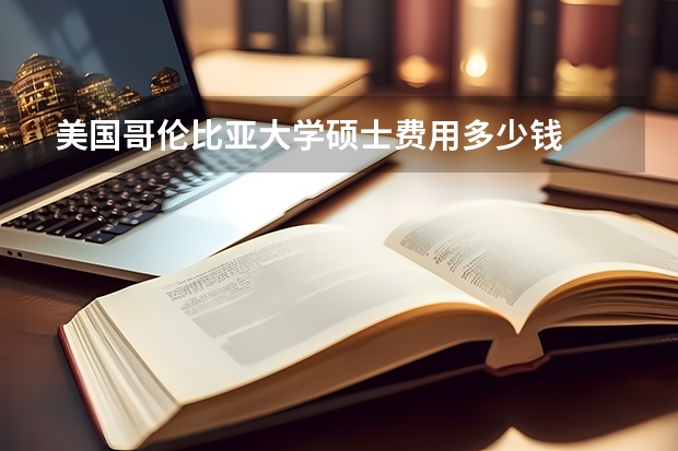 美国哥伦比亚大学硕士费用多少钱